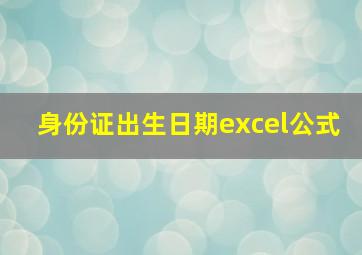 身份证出生日期excel公式