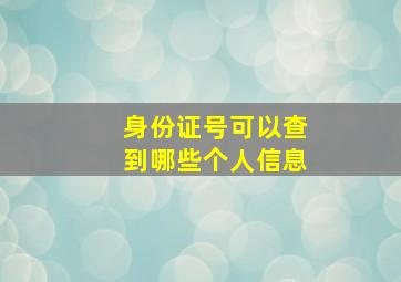 身份证号可以查到哪些个人信息