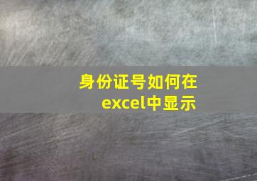 身份证号如何在excel中显示