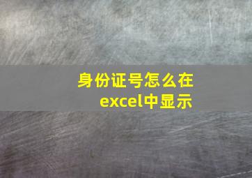 身份证号怎么在excel中显示