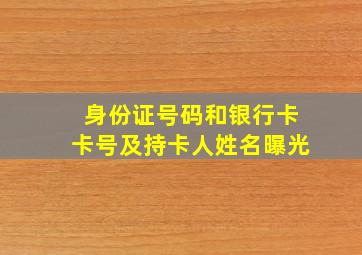 身份证号码和银行卡卡号及持卡人姓名曝光