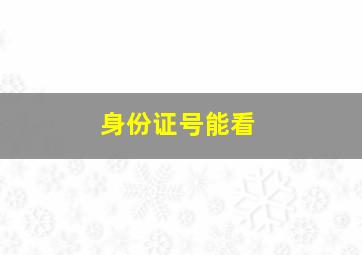 身份证号能看