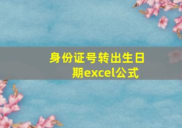 身份证号转出生日期excel公式