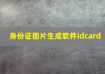 身份证图片生成软件idcard