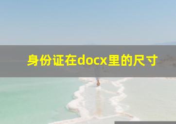 身份证在docx里的尺寸