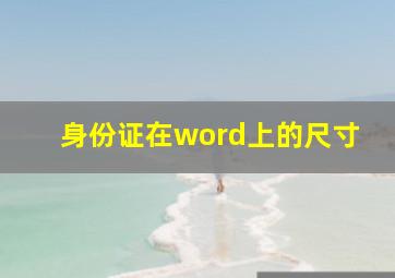 身份证在word上的尺寸