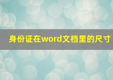 身份证在word文档里的尺寸