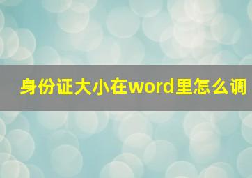 身份证大小在word里怎么调