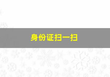 身份证扫一扫