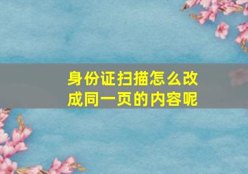 身份证扫描怎么改成同一页的内容呢