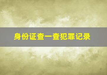 身份证查一查犯罪记录