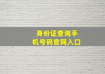 身份证查询手机号码官网入口