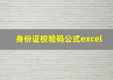 身份证校验码公式excel