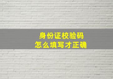 身份证校验码怎么填写才正确