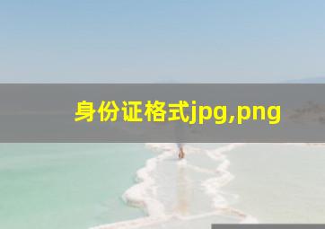 身份证格式jpg,png