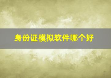 身份证模拟软件哪个好