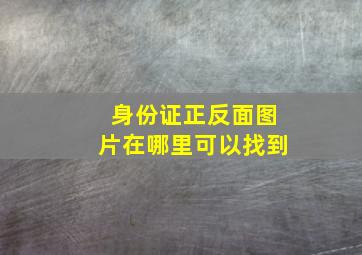 身份证正反面图片在哪里可以找到