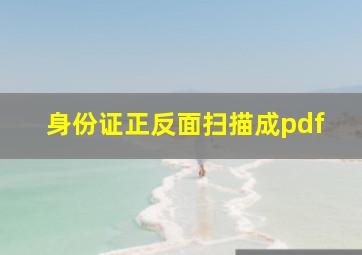 身份证正反面扫描成pdf