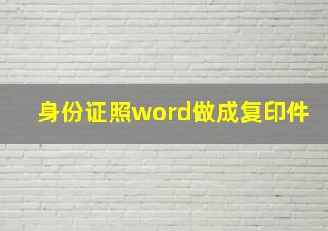 身份证照word做成复印件