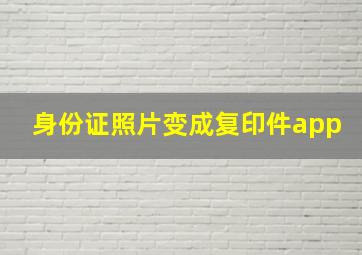 身份证照片变成复印件app