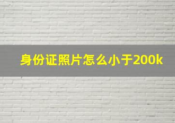 身份证照片怎么小于200k