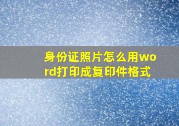 身份证照片怎么用word打印成复印件格式