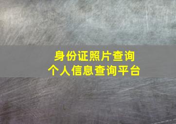 身份证照片查询个人信息查询平台