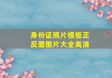 身份证照片模板正反面图片大全高清