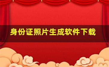 身份证照片生成软件下载