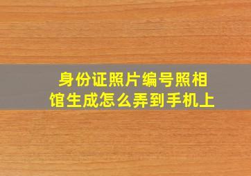 身份证照片编号照相馆生成怎么弄到手机上