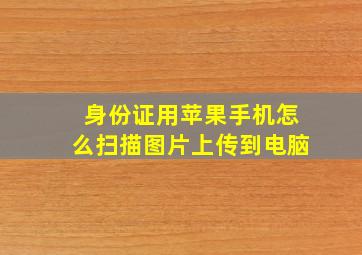 身份证用苹果手机怎么扫描图片上传到电脑