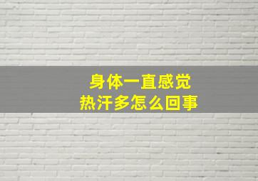 身体一直感觉热汗多怎么回事