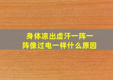 身体凉出虚汗一阵一阵像过电一样什么原因