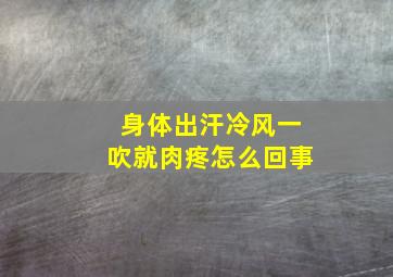 身体出汗冷风一吹就肉疼怎么回事