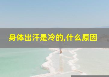 身体出汗是冷的,什么原因