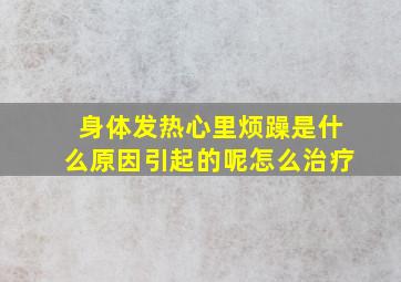 身体发热心里烦躁是什么原因引起的呢怎么治疗