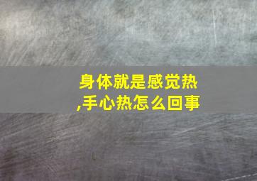 身体就是感觉热,手心热怎么回事