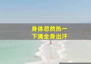 身体忽然热一下涌全身出汗