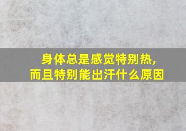 身体总是感觉特别热,而且特别能出汗什么原因