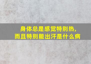 身体总是感觉特别热,而且特别能出汗是什么病