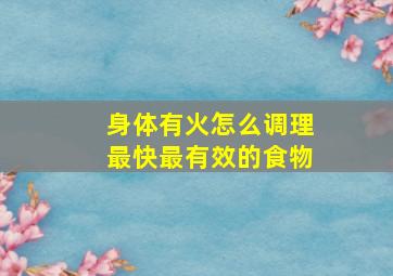 身体有火怎么调理最快最有效的食物