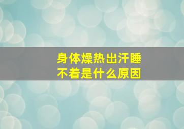 身体燥热出汗睡不着是什么原因