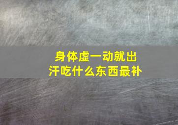 身体虚一动就出汗吃什么东西最补