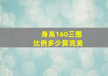 身高160三围比例多少算完美