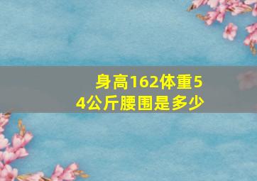 身高162体重54公斤腰围是多少