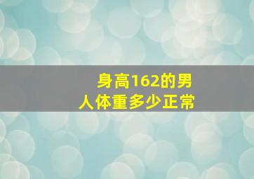 身高162的男人体重多少正常