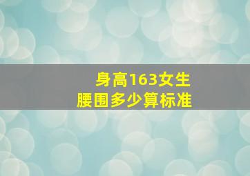 身高163女生腰围多少算标准