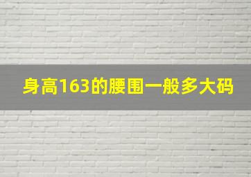 身高163的腰围一般多大码