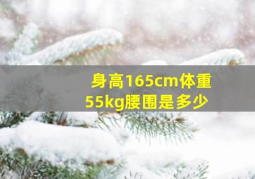 身高165cm体重55kg腰围是多少