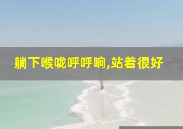 躺下喉咙呼呼响,站着很好